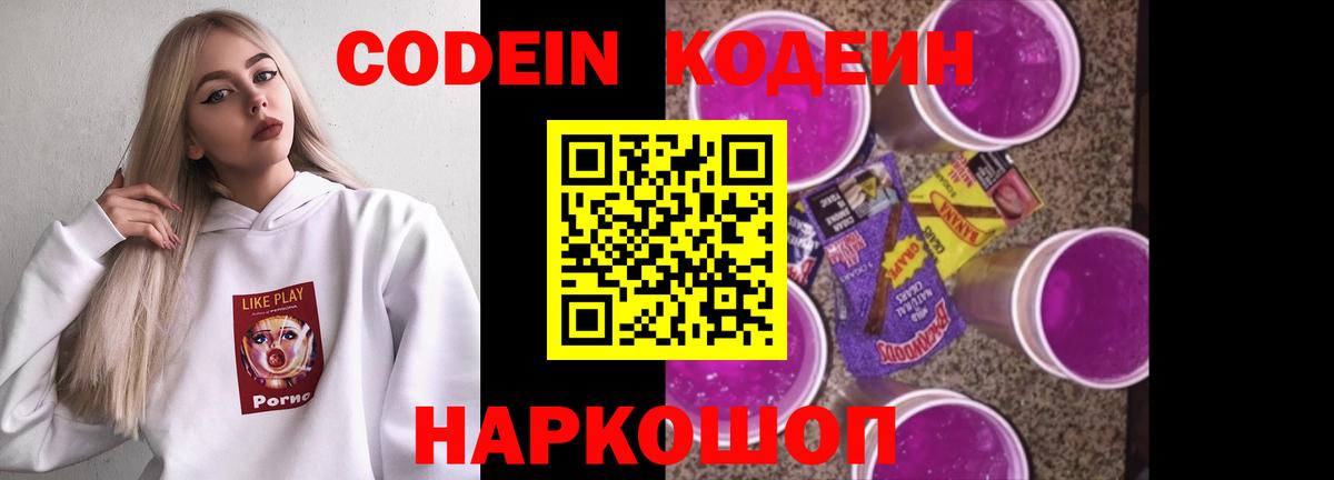 Кодеин напиток Lean (лин)  Кодеин Purple Drank  Муравленко  Вход с VPN 